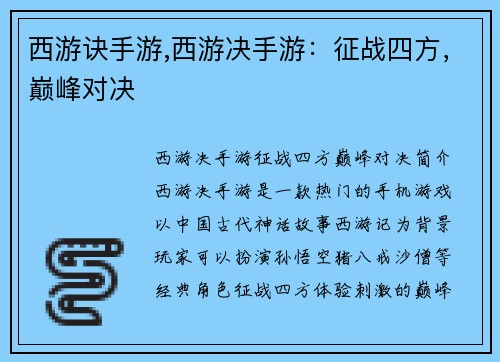 西游诀手游,西游决手游：征战四方，巅峰对决