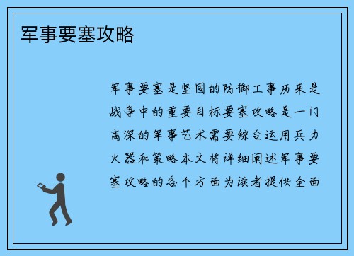 军事要塞攻略