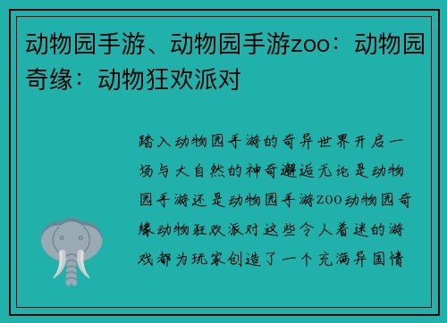 动物园手游、动物园手游zoo：动物园奇缘：动物狂欢派对