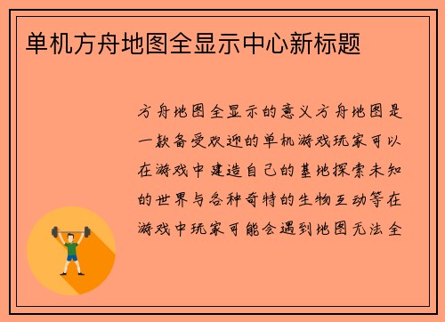 单机方舟地图全显示中心新标题