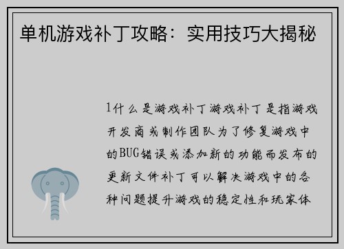 单机游戏补丁攻略：实用技巧大揭秘
