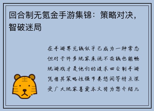 回合制无氪金手游集锦：策略对决，智破迷局
