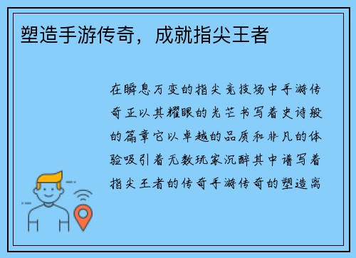 塑造手游传奇，成就指尖王者