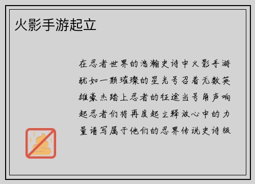 火影手游起立