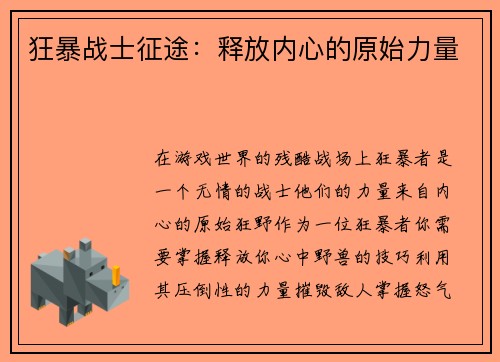 狂暴战士征途：释放内心的原始力量