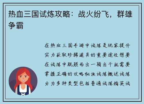 热血三国试炼攻略：战火纷飞，群雄争霸