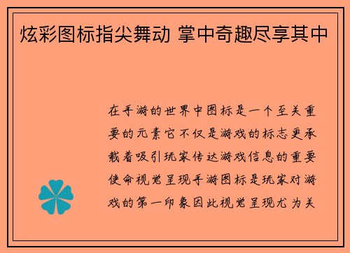 炫彩图标指尖舞动 掌中奇趣尽享其中