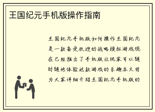 王国纪元手机版操作指南