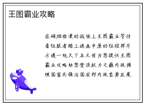 王图霸业攻略