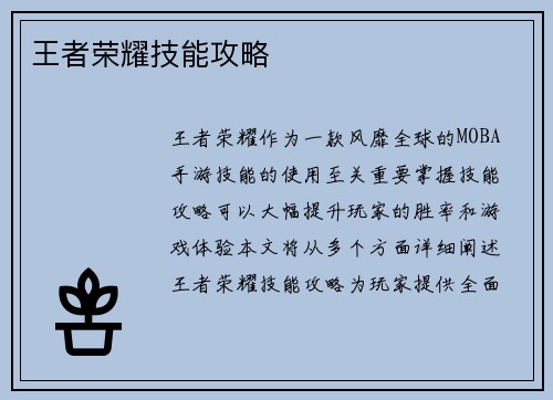 王者荣耀技能攻略