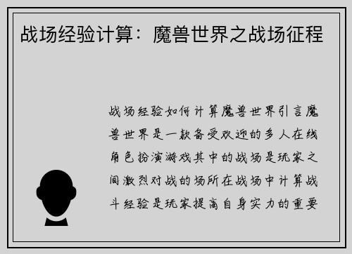 战场经验计算：魔兽世界之战场征程