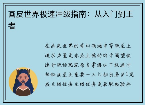 画皮世界极速冲级指南：从入门到王者