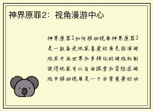 神界原罪2：视角漫游中心