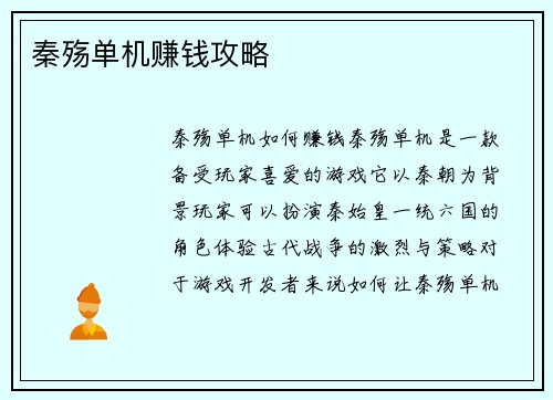 秦殇单机赚钱攻略