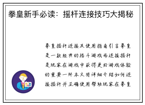 拳皇新手必读：摇杆连接技巧大揭秘