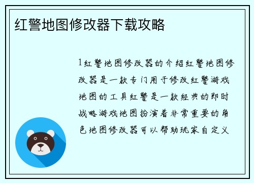 红警地图修改器下载攻略