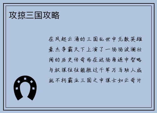 攻掠三国攻略