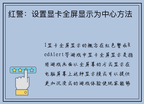 红警：设置显卡全屏显示为中心方法