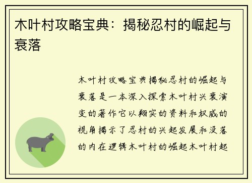 木叶村攻略宝典：揭秘忍村的崛起与衰落