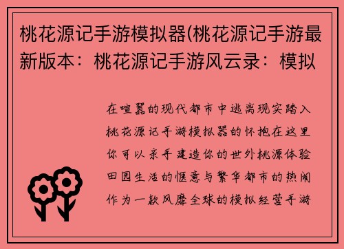 桃花源记手游模拟器(桃花源记手游最新版本：桃花源记手游风云录：模拟经营盛世篇)