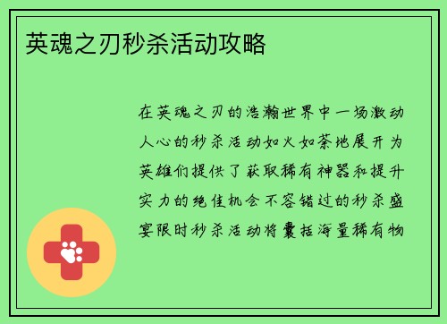英魂之刃秒杀活动攻略
