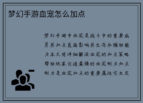 梦幻手游血宠怎么加点