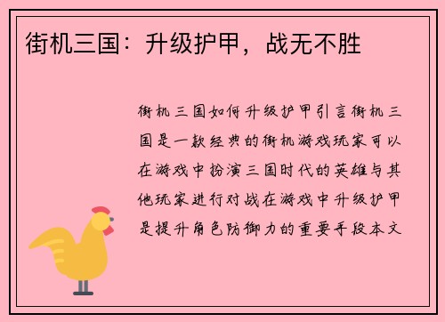 街机三国：升级护甲，战无不胜