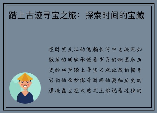 踏上古迹寻宝之旅：探索时间的宝藏