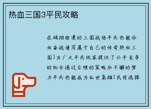 热血三国3平民攻略