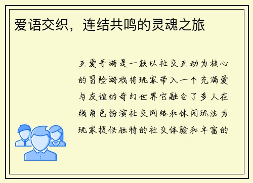 爱语交织，连结共鸣的灵魂之旅
