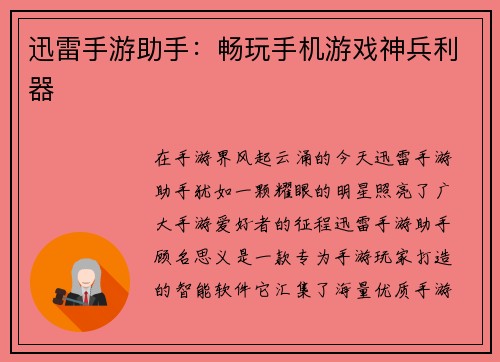 迅雷手游助手：畅玩手机游戏神兵利器
