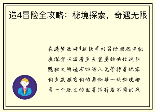 造4冒险全攻略：秘境探索，奇遇无限