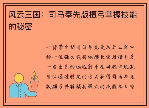 风云三国：司马奉先版檀弓掌握技能的秘密