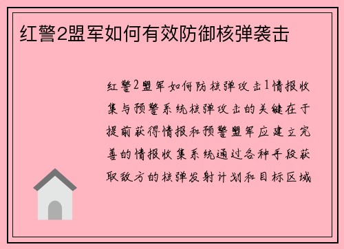 红警2盟军如何有效防御核弹袭击