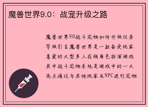 魔兽世界9.0：战宠升级之路
