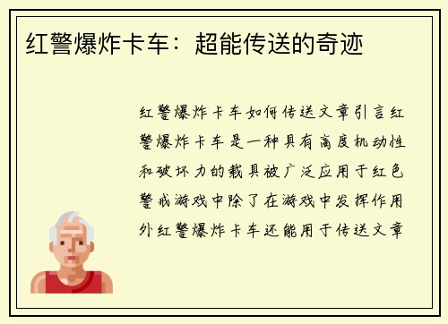 红警爆炸卡车：超能传送的奇迹