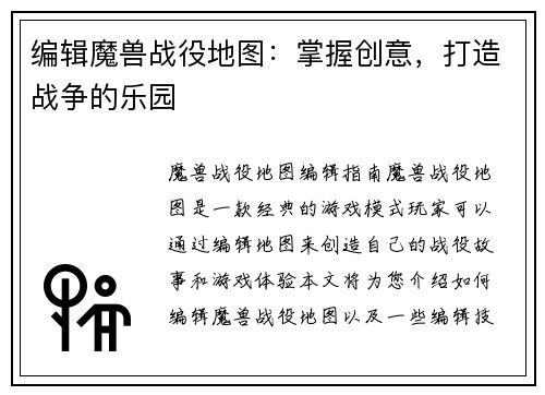 编辑魔兽战役地图：掌握创意，打造战争的乐园