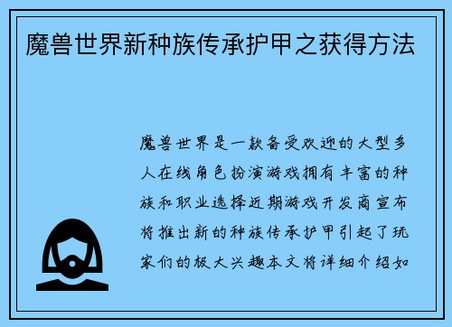 魔兽世界新种族传承护甲之获得方法