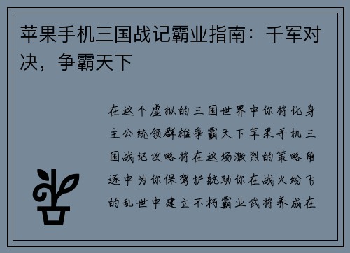 苹果手机三国战记霸业指南：千军对决，争霸天下