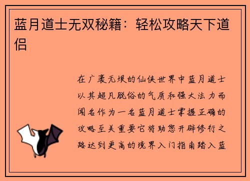 蓝月道士无双秘籍：轻松攻略天下道侣