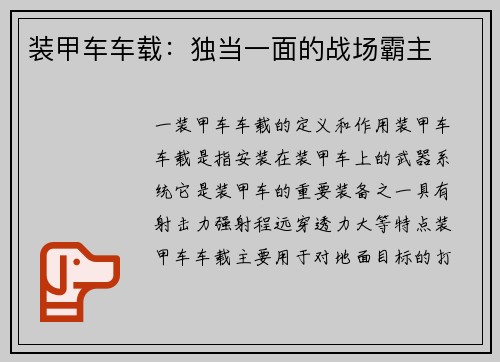 装甲车车载：独当一面的战场霸主