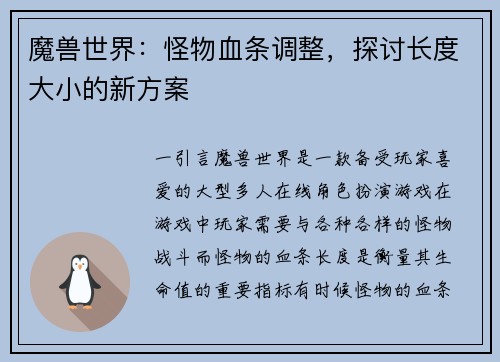 魔兽世界：怪物血条调整，探讨长度大小的新方案