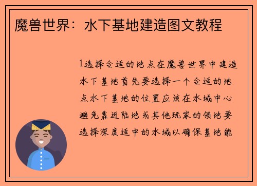 魔兽世界：水下基地建造图文教程