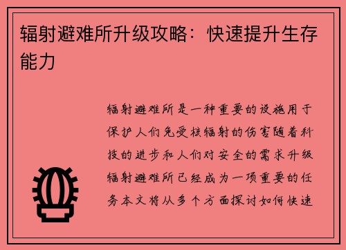 辐射避难所升级攻略：快速提升生存能力