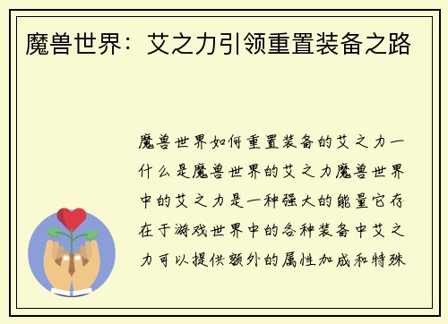魔兽世界：艾之力引领重置装备之路