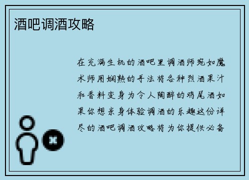 酒吧调酒攻略