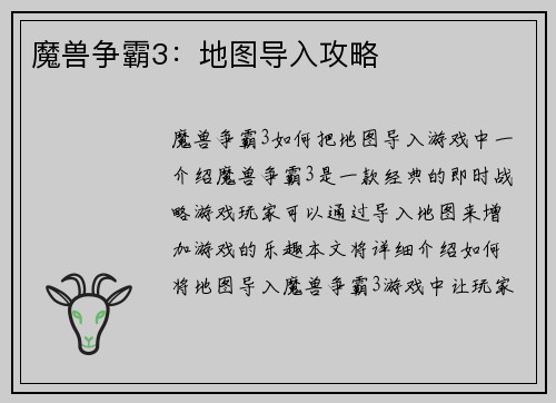 魔兽争霸3：地图导入攻略