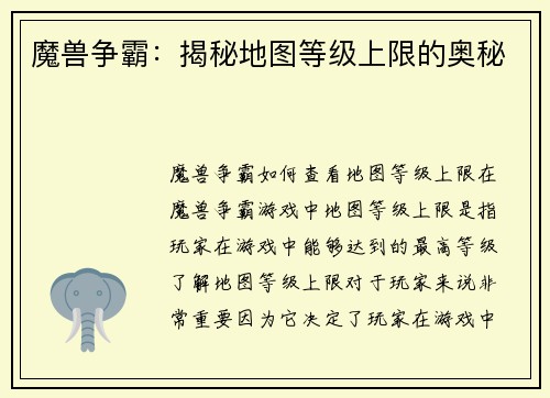 魔兽争霸：揭秘地图等级上限的奥秘