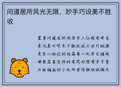 问道居所风光无限，妙手巧设美不胜收