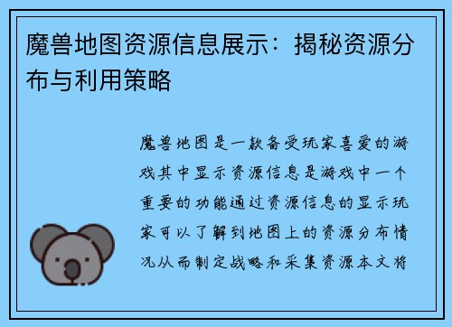 魔兽地图资源信息展示：揭秘资源分布与利用策略